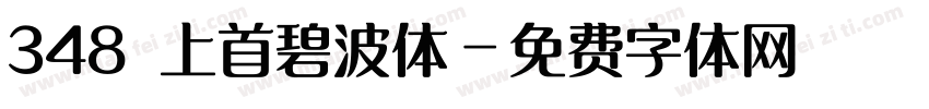 348 上首碧波体字体转换